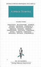 ΛΥΡΙΚΟΙ ΠΟΙΗΤΕΣ 8 - ΤΟΜΟΣ: 8