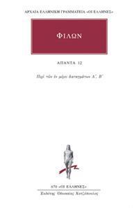 ΦΙΛΩΝ - ΑΠΑΝΤΑ 12 - ΠΕΡΙ ΤΩΝ ΕΝ ΜΕΡΕΙ ΔΙΑΤΑΓΜΑΤΩΝ Α΄-Β΄