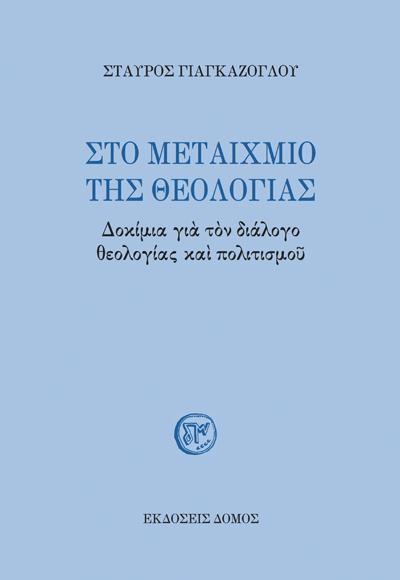 ΣΤΟ ΜΕΤΑΙΧΜΙΟ ΤΗΣ ΘΕΟΛΟΓΙΑΣ