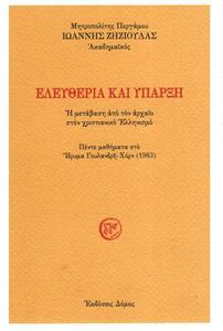 ΕΛΕΥΘΕΡΙΑ ΚΑΙ ΥΠΑΡΞΗ Η ΜΕΤΑΒΑΣΗ ΑΠΟ ΤΟΝ ΑΡΧΑΙΟ ΣΤΟΝ ΧΡΙΣΤΙΑΝΙΚΟ ΕΛΛΗΝΙΣΜΟ