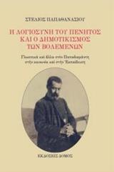 Η ΛΟΓΙΟΣΥΝΗ ΤΟΥ ΠΕΝΗΤΟΣ ΚΑΙ Ο ΔΗΜΟΤΙΚΙΣΜΟΣ ΤΩΝ ΒΟΛΕΜΕΝΩΝ