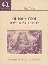 ΟΙ 100 ΜΥΘΟΙ ΤΟΥ ΠΟΛΙΤΙΣΜΟΥ