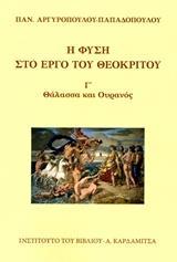 Η ΦΥΣΗ ΣΤΟ ΕΡΓΟ ΤΟΥ ΘΕΟΚΡΙΤΟΥ - ΤΟΜΟΣ: 3