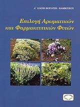 ΕΠΙΛΟΓΗ ΑΡΩΜΑΤΙΚΩΝ ΚΑΙ ΦΑΡΜΑΚΕΥΤΙΚΩΝ ΦΥΤΩΝ