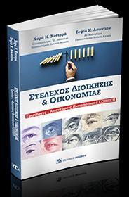 ΕΡΩΤΗΣΕΙΣ - ΑΠΑΝΤΗΣΕΙΣ ΠΙΣΤΟΠΟΙΗΣΗΣ ΕΟΠΠΕΠ: ΣΤΕΛΕΧΟΣ ΔΙΟΙΚΗΣΗΣ ΚΑΙ ΟΙΚΟΝΟΜΙΑΣ