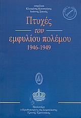 ΠΤΥΧΕΣ ΤΟΥ ΕΜΦΥΛΙΟΥ ΠΟΛΕΜΟΥ 1946 - 1949