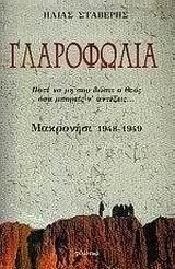 ΓΛΑΡΟΦΩΛΙΑ: ΜΑΚΡΟΝΗΣΙ 1948-1949