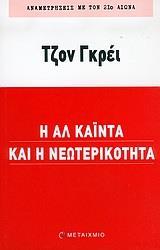 Η ΑΛ ΚΑΙΝΤΑ ΚΑΙ Η ΝΕΩΤΕΡΙΚΟΤΗΤΑ