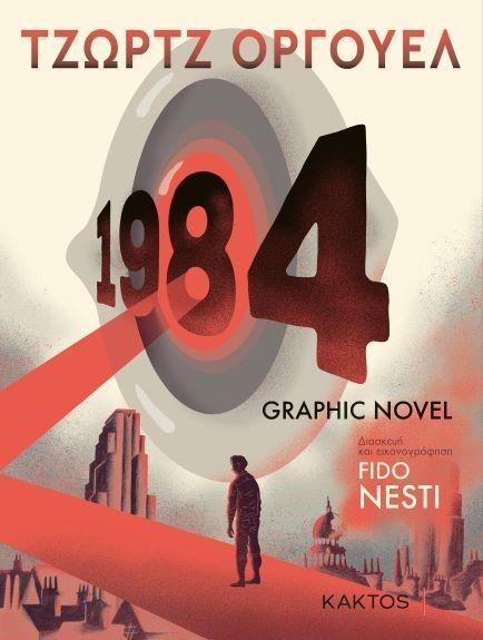 1984 Ο ΜΕΓΑΛΟΣ ΑΔΕΛΦΟΣ (GRAPHIC NOVEL)