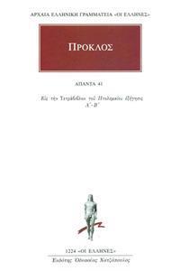 ΠΡΟΚΛΟΣ - ΑΠΑΝΤΑ 41 - ΕΙΣ ΤΗΝ ΤΕΤΡΑΒΙΒΛΟΝ ΤΟΥ ΠΤΟΛΕΜΑΙΟΥ ΕΞΗΓΗΣΙΣ Α΄-Β΄