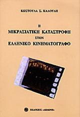 Η ΜΙΚΡΑΣΙΑΤΙΚΗ ΚΑΤΑΣΤΡΟΦΗ ΣΤΟΝ ΕΛΛΗΝΙΚΟ ΚΙΝ/ΦΟ