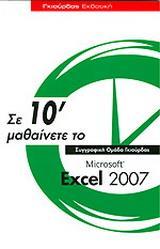 ΣΕ 10΄ ΜΑΘΑΙΝΕΤΕ ΤΟ MICROSOFT EXCEL 2007