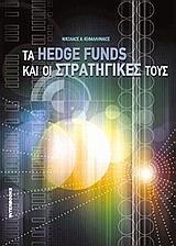 ΤΑ HEDGE FUNDS ΚΑΙ ΟΙ ΣΤΡΑΤΗΓΙΚΕΣ ΤΟΥΣ