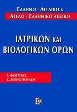 ΕΛΛΗΝΟ-ΑΓΓΛΙΚΟ ΚΑΙ ΑΓΓΛΟ-ΕΛΛΗΝΙΚΟ ΛΕΞΙΚΟ ΙΑΤΡΙΚΩΝ ΚΑΙ ΒΙΟΛΟΓΙΚΩΝ ΟΡΩΝ