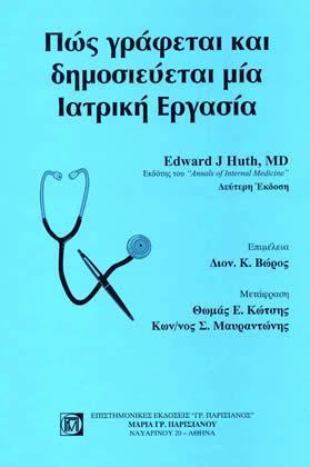 ΠΩΣ ΓΡΑΦΕΤΑΙ ΚΑΙ ΔΗΜΟΣΙΕΥΕΤΑΙ ΜΙΑ ΙΑΤΡ ΕΡΓΑΣΙΑ