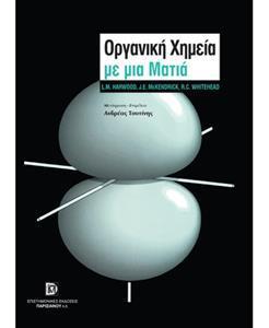 ΟΡΓΑΝΙΚΗ ΧΗΜΕΙΑ ΜΕ ΜΙΑ ΜΑΤΙΑ (1Η ΕΚΔ.)