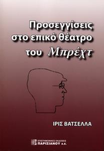 ΠΡΟΣΕΓΓΙΣΕΙΣ ΣΤΟ ΕΠΙΚΟ ΘΕΑΤΡΟ ΤΟΥ ΜΠΡΕΧΤ