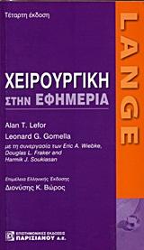 LANGE: ΧΕΙΡΟΥΡΓΙΚΗ ΣΤΗΝ ΕΦΗΜΕΡΙΑ