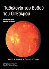 ΠΑΘΟΛΟΓΙΑ ΤΟΥ ΒΥΘΟΥ ΤΟΥ ΟΦΘΑΛΜΟΥ