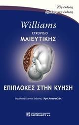 WILLIAMS ΕΓΧΕΙΡΙΔΙΟ ΜΑΙΕΥΤΙΚΗΣ