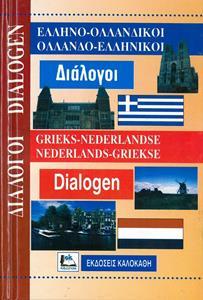 ΕΛΛΗΝΟΟΛΛΑΝΔΙΚΟΙ - ΟΛΛΑΝΔΟΕΛΛΗΝΙΚΟΙ ΔΙΑΛΟΓΟΙ