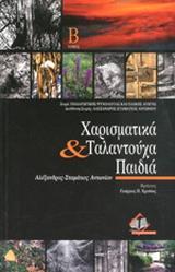 ΧΑΡΙΣΜΑΤΙΚΑ & ΤΑΛΑΝΤΟΥΧΑ ΠΑΙΔΙΑ Β'(Α-Σ ΑΝΤΩΝΙΟΥ)