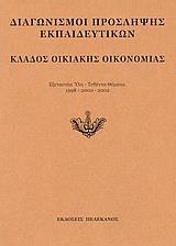 ΔΙΑΓΩΝΙΣΜΟΙ ΠΡΟΣΛΗΨΗΣ ΕΚΠΑΙΔΕΥΤΙΚΩΝ, ΚΛΑΔΟΣ ΟΙΚΙΑΚΗΣ ΟΙΚΟΝΟΜΙΑΣ