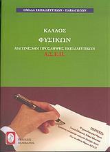 ΔΙΑΓΩΝΙΣΜΟΙ ΠΡΟΣΛΗΨΗΣ ΕΚΠΑΙΔΕΥΤΙΚΩΝ Α.Σ.Ε.Π. ΚΛΑΔΟΣ ΦΥΣΙΚΩΝ