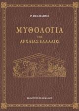 ΜΥΘΟΛΟΓΙΑ ΤΗΣ ΑΡΧΑΙΑΣ ΕΛΛΑΔΟΣ