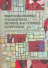 ΜΙΚΡΟΟΙΚΟΝΟΜΙΚΑ ΥΠΟΔΕΙΓΜΑΤΑ ΜΕΡ.&ΓΕΝ.ΙΣΟΡΡΟΠΙΑΣ