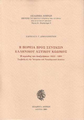 Η ΠΟΡΕΙΑ ΠΡΟΣ ΣΥΝΤΑΞΙΝ ΕΛΛΗΝΙΚΟΥ ΑΣΤΙΚΟΥ ΚΩΔΙΚΟΣ