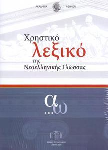 ΧΡΗΣΤΙΚΟ ΛΕΞΙΚΟ ΤΗΣ ΝΕΟΕΛΛΗΝΙΚΗΣ ΓΛΩΣΣΑΣ