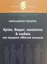 ΚΡΙΣΗ, ΘΕΣΜΟΙ, ΤΑΥΤΟΤΗΤΕΣ ΚΑΙ ΝΕΟΛΑΙΑ ΣΤΗ ΣΥΓΧΡΟΝΗ ΕΛΛΗΝΙΚΗ ΚΟΙΝΩΝΙΑ