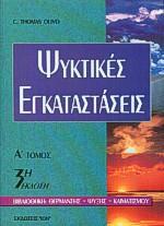 ΨΥΚΤΙΚΕΣ ΕΓΚΑΤΑΣΤΑΣΕΙΣ Ι - ΤΟΜΟΣ: 1