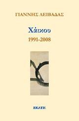 ΧΑΙΚΟΥ 1991-2008