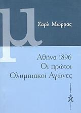 ΑΘΗΝΑ 1896, ΟΙ ΠΡΩΤΟΙ ΟΛΥΜΠΙΑΚΟΙ ΑΓΩΝΕΣ