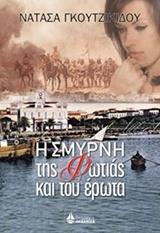 Η ΣΜΥΡΝΗ ΤΗΣ ΦΩΤΙΑΣ ΚΑΙ ΤΟΥ ΕΡΩΤΑ