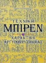 ΤΕΧΝΙΚΗ ΜΠΙΡΕΝ-ΧΑΡΑΚΤΙΚΗ ΑΡΓΥΡΟΧΡΥΣΟΧΟΙΑΣ