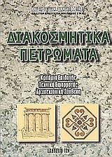 ΔΙΑΚΟΣΜΗΤΙΚΑ ΠΕΤΡΩΜΑΤΑ