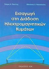 ΕΙΣΑΓΩΓΗ ΣΤΗ ΔΙΑΔΟΣΗ ΗΛΕΚΤΡΟΜΑΓΝΗΤΙΚΩΝ ΚΥΜΑΤΩΝ