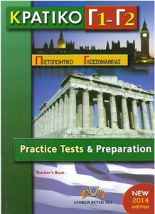 ΚΡΑΤΙΚΟ ΠΙΣΤΟΠΟΙΗΤΙΚΟ ΓΛΩΣΣΟΜΑΘΕΙΑΣ Γ1 & Γ2 TEACHER'S BOOK ΒΙΒΛΙΟ ΚΑΘΗΓΗΤΗ