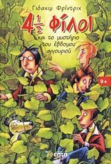 4 1/2 ΦΙΛΟΙ ΚΑΙ ΤΟ ΜΥΣΤΗΡΙΟ ΤΟΥ ΕΒΔΟΜΟΥ ΑΓΓΟΥΡΙΟΥ