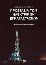 ΕΙΣΑΓΩΓΗ ΣΤΗΝ ΠΡΟΣΤΑΣΙΑ ΤΩΝ ΗΛΕΚΤΡΙΚΩΝ ΕΓΚΑΤΑΣΤΑΣΕΩΝ