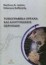 ΤΟΠΟΓΡΑΦΙΚΑ ΟΡΓΑΝΑ ΚΑΙ ΑΠΟΤΥΠΩΣΕΙΣ ΠΕΡΙΟΧΩΝ