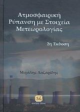 ΑΤΜΟΣΦΑΙΡΙΚΗ ΡΥΠΑΝΣΗ ΜΕ ΣΤΟΙΧΕΙΑ ΜΕΤΕΩΡΟΛΟΓΙΑΣ