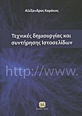 ΤΕΧΝΙΚΕΣ ΔΗΜΙΟΥΡΓΙΑΣ ΚΑΙ ΣΥΝΤΗΡΗΣΗΣ ΙΣΤΟΣΕΛΙΔΩΝ