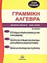 ΘΕΩΡΙΑ ΚΑΙ ΠΡΟΒΛΗΜΑΤΑ ΣΤΗ ΓΡΑΜΜΙΚΗ ΑΛΓΕΒΡΑ