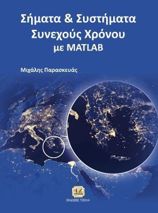 ΣΗΜΑΤΑ ΚΑΙ ΣΥΣΤΗΜΑΤΑ ΣΥΝΕΧΟΥΣ ΧΡΟΝΟΥ ΜΕ MATLAB