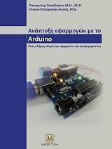 ΑΝΑΠΤΥΞΗ ΕΦΑΡΜΟΓΩΝ ΜΕ ΤΟ ARDUINO