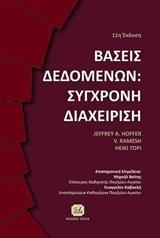 ΒΑΣΕΙΣ ΔΕΔΟΜΕΝΩΝ: ΣΥΓΧΡΟΝΗ ΔΙΑΧΕΙΡΙΣΗ